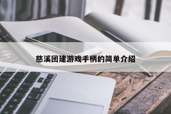 慈溪團建游戲手柄的簡單介紹