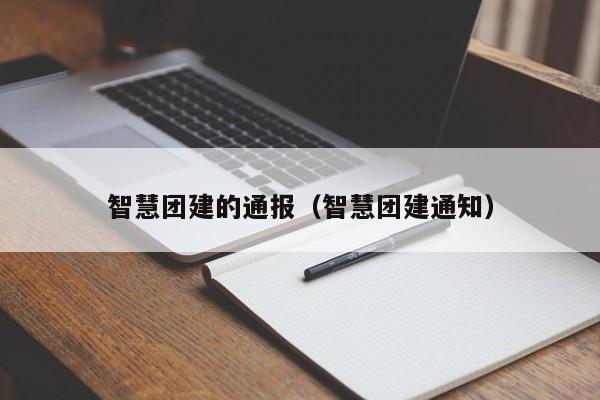 智慧團建的通報(智慧團建通知)