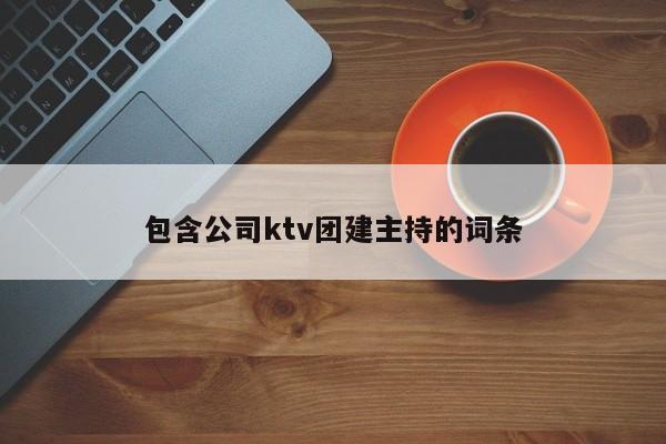 包含公司ktv團建主持的詞條