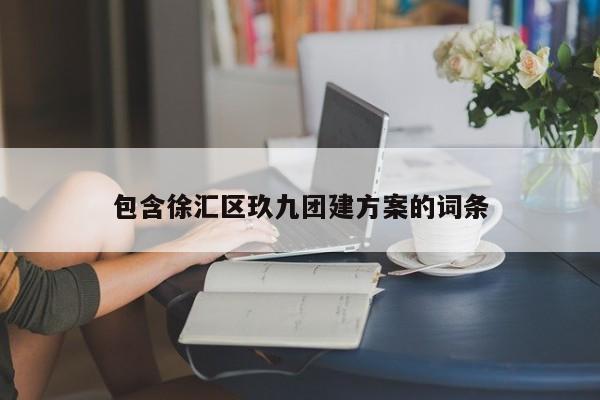 包含徐匯區玖九團建方案的詞條