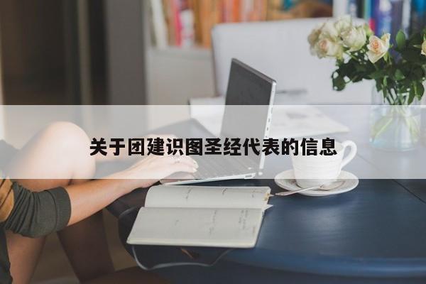 關于團建識圖圣經代表的信息