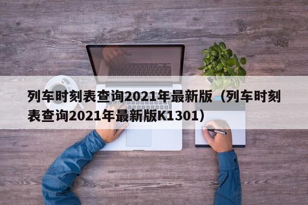 列車時刻表查詢2021年最新版(列車時刻表查詢2021年最新版K1301)