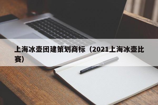 上海冰壺團建策劃商標(2021上海冰壺比賽)