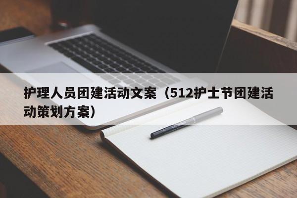 護理人員團建活動文案(512護士節團建活動策劃方案)