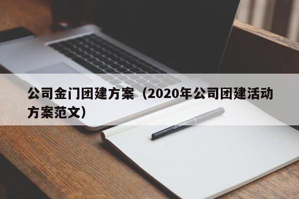 公司金門團(tuán)建方案(2020年公司團(tuán)建活動方案范文)
