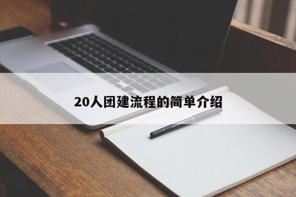 20人團(tuán)建流程的簡單介紹