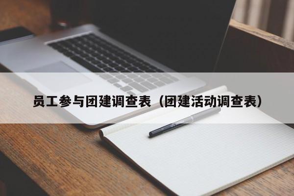 員工參與團建調查表(團建活動調查表)